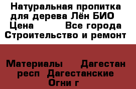 Натуральная пропитка для дерева Лён БИО › Цена ­ 200 - Все города Строительство и ремонт » Материалы   . Дагестан респ.,Дагестанские Огни г.